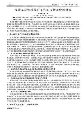 浅谈基层农技推广工作的现状及发展对策